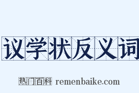 议学状反义词是什么意思的图片